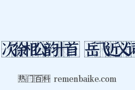 次徐相公韵十首·岳飞近义词是什么意思的图片